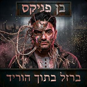 זהב על החלודה