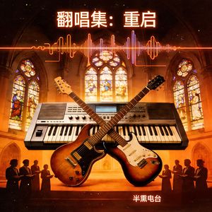 突然想起你（Funk）