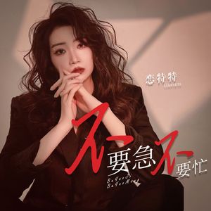 不要急不要忙（DJLive合唱版）