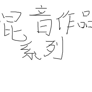 鏡面の波（Cover YURiKA）