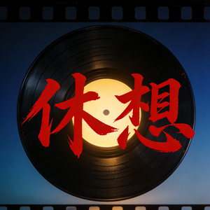 休想