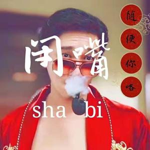 好坏都是你在说（prod.by：鹤仙问鹿仙）