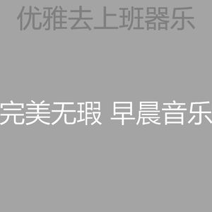 温和星期一早上梦想