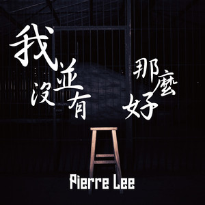 我并没有那么好