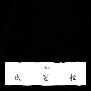 我害怕（demo）