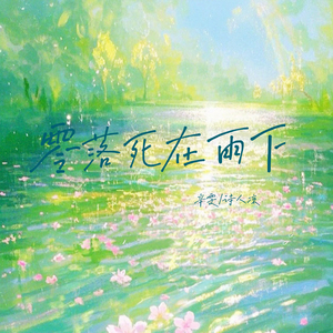 零落死在雨下