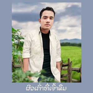 ຜົວເກົ່າທີ່ເຈົ້າລືມ