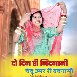दो दिन री जिंदगानी चंदू उमर री बदनामी