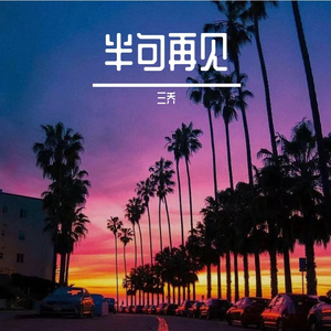 半句再见