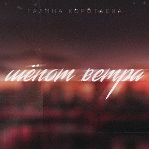Шёпот Ветра