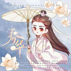 春华「玉骨遥」时影原创同人歌 （宿命版)