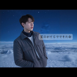 星のかけらでできた命