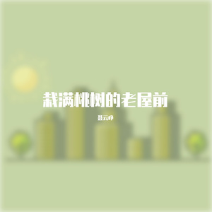 栽满桃树的老屋前