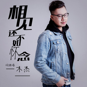 相见还不如怀念