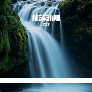 林溪沐阳