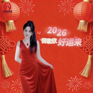 2026好运来（女版）