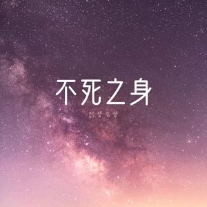 不死之身【新】（cover：林俊杰） 伴奏版