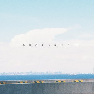 小説のような日々