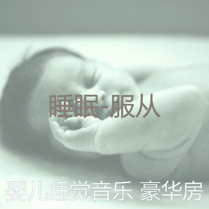 友好(婴儿睡觉)