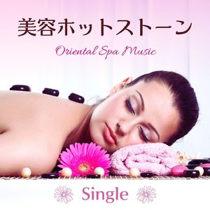 美容ホットストーン