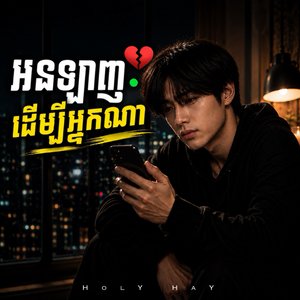 Online ដើម្បីអ្នកណា