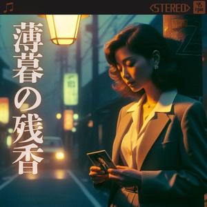 薄暮の残香(The Lingering Scent of Dusk)