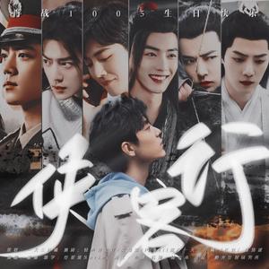 《侠客行》肖战2021生日贺曲