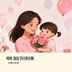 妈妈 祝你节日快乐啊