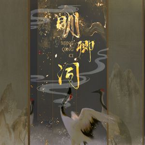 明卿词 （翻自 ヨスガノソラ メインテーマ -遠い空へ-）