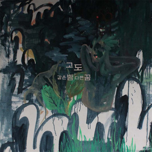 같은밤 다른꿈(Radio Edit)