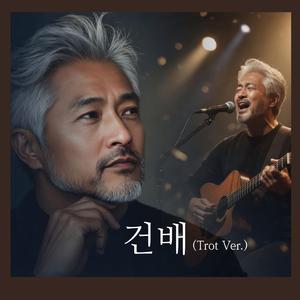 건배 (Trot Ver)