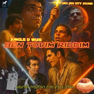Ben tovim riddim ("בן טובים - מחווה לסרט "מתחת לאף)