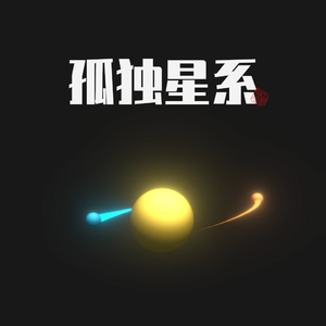 孤独星系