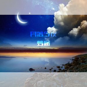 月落今夜