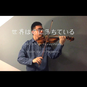 世界は恋に落ちている Violin Ver.
