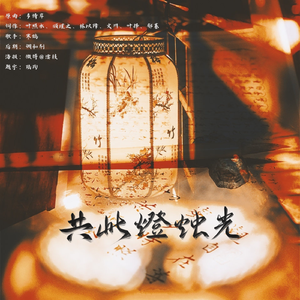 共此灯烛光