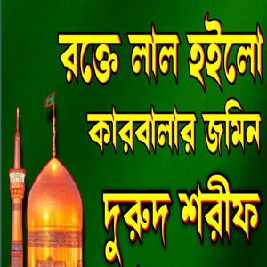 রক্তে লাল হইলো কারবালার জমিন খুবই দুঃখের দরুদ শরীফ গুলো শুনুন চোখের পানি ধরে রাখতে পারবে না