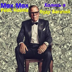 Колись я буду багатий (feat. Ksenia)