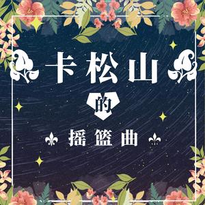 卡松山的摇篮曲