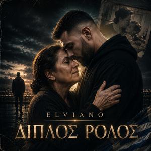 Διπλός Ρόλος
