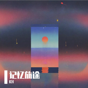 记忆旅途