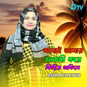 Jamai Amar Cakri Kore Kister Offishe