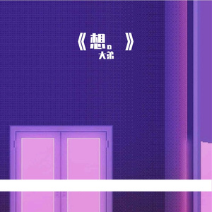 想。feat 吴延睿 prod by 别网恋