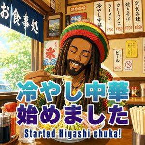 冷やし中華始めました (feat. Rankin George)