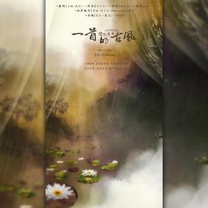 一首想不通的古风