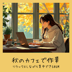 渋谷カフェラテと一緒に聴くメロディ (渋谷ジャズ)