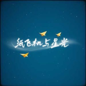 纸飞机与星光 伴奏