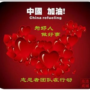 中国加油志愿者团队队歌