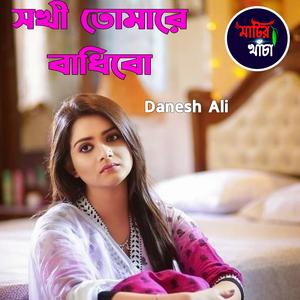 সখী তোমারে বাধিবো