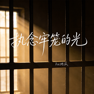 执念牢笼的光（原版）